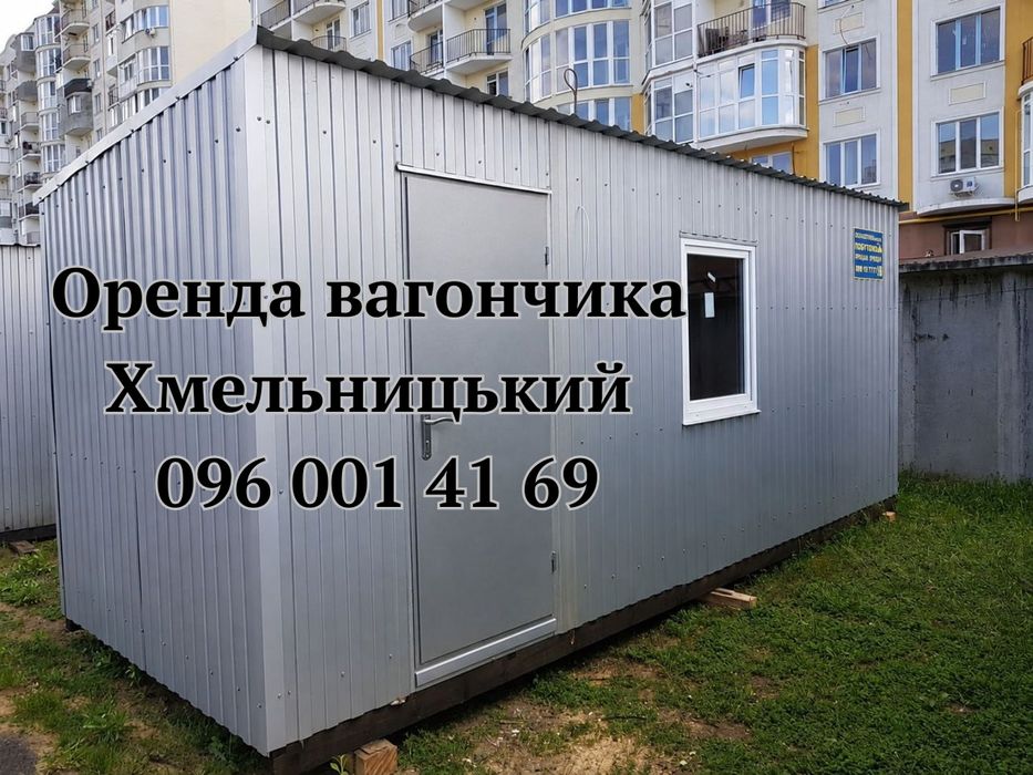 ВИГІДНА Оренда вагончика Хмельницький, битовка в оренду Хмельницкий, оренда побутівки Хмельницький