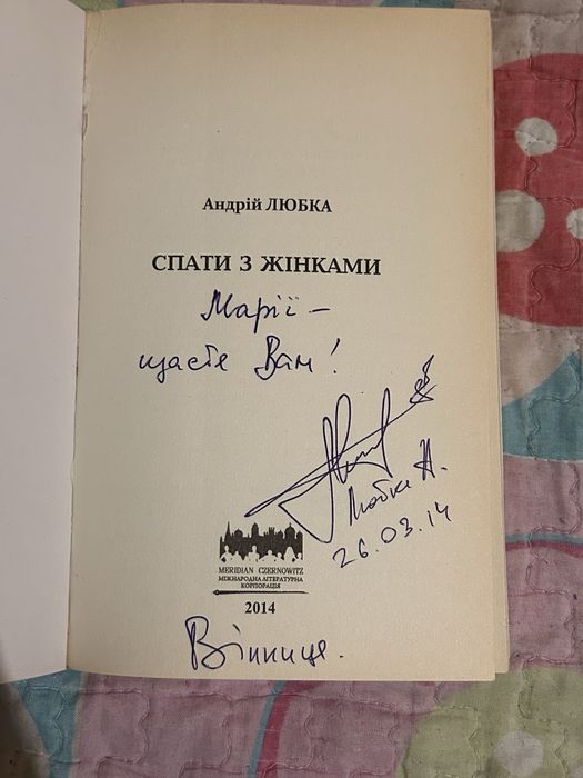 Спати з жінками (з автографом Андрія Любки)