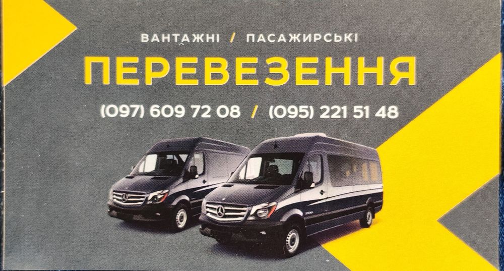 Вантажо- пасажирські перевезення