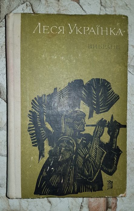 Л. Ивинка. Выбранное