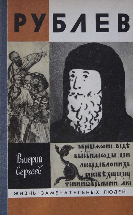 Книга серія  ЖЗЛ В.Сергеев Андрей Рублев.