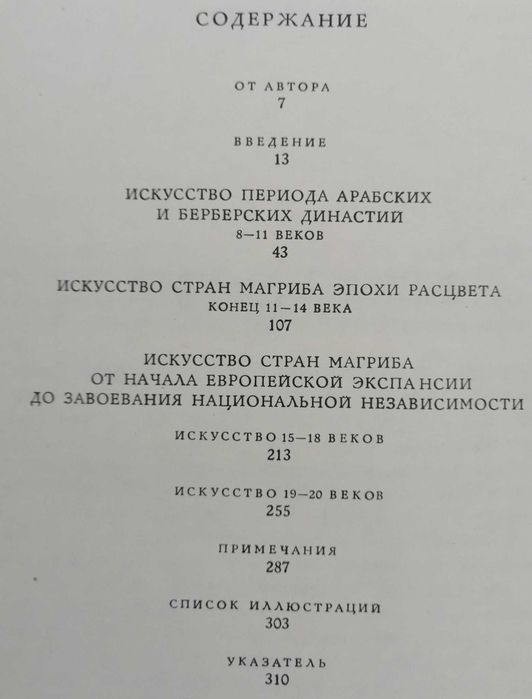 Т.П. Каптерева. Искусство стран Магриба. Средние века, новое время