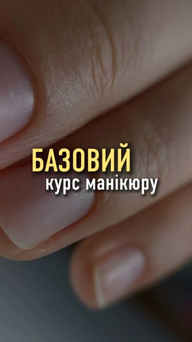 Базовий курс манікюру м. Миколаїв