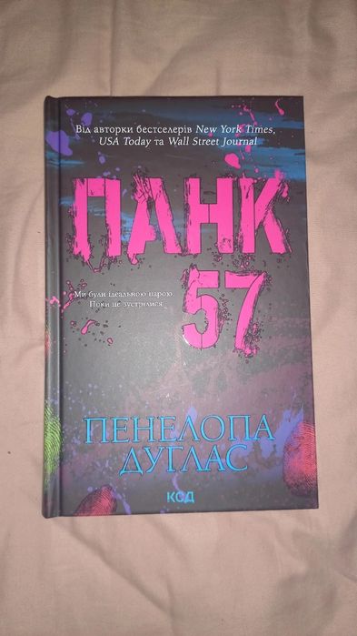 Книга ''Панк 57'' Пенелопа Дуглас