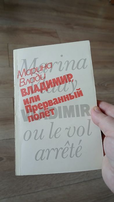 Марина Влади Владимир или прерванный полет