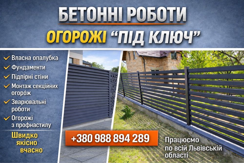 Бетонні роботи.Огорожі під ключ