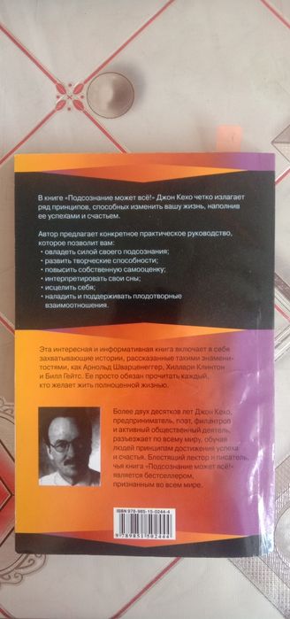 Джон Кехо "Підсвідомість може все"
