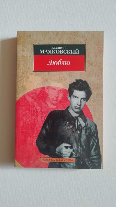 В. Маяковский. Люблю