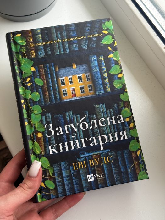 Загублена книгарня Еві Вудс