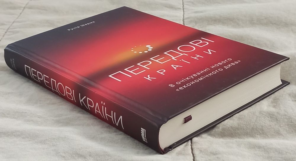 Ручір Шарма. Передові країни. В очікуванні нового «економічного дива»