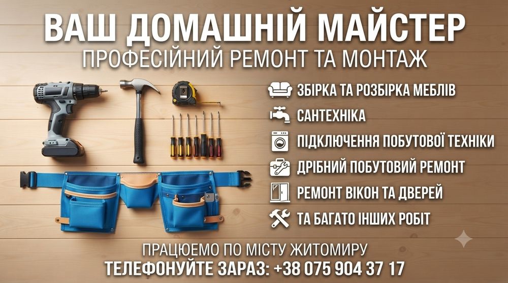 Послуги майстра з ремонту