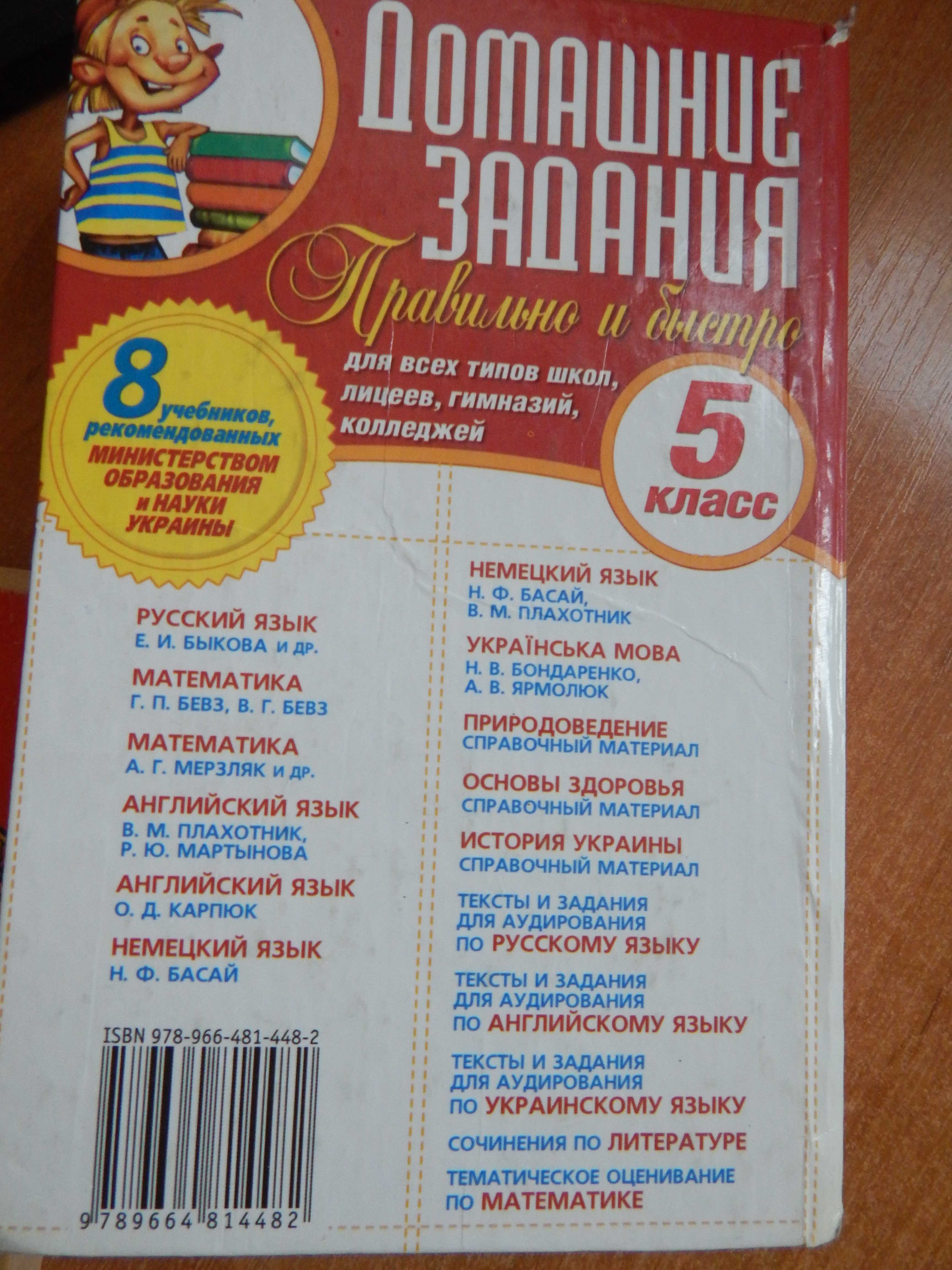 ГДЗ Готовые Домашние Задания 5 Класс Ильяшенко Иваница Донецк 2011.