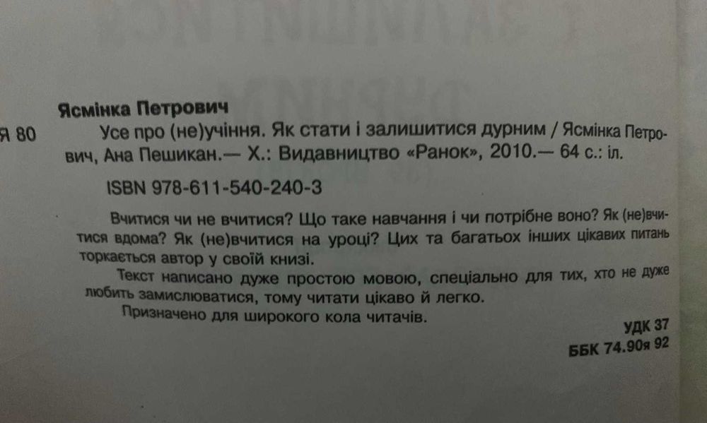 Як стати і залишитися дурним