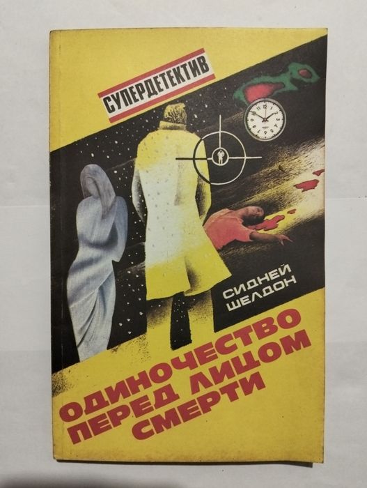 Сидней Шелдон "Одиночество перед лицом смерти"