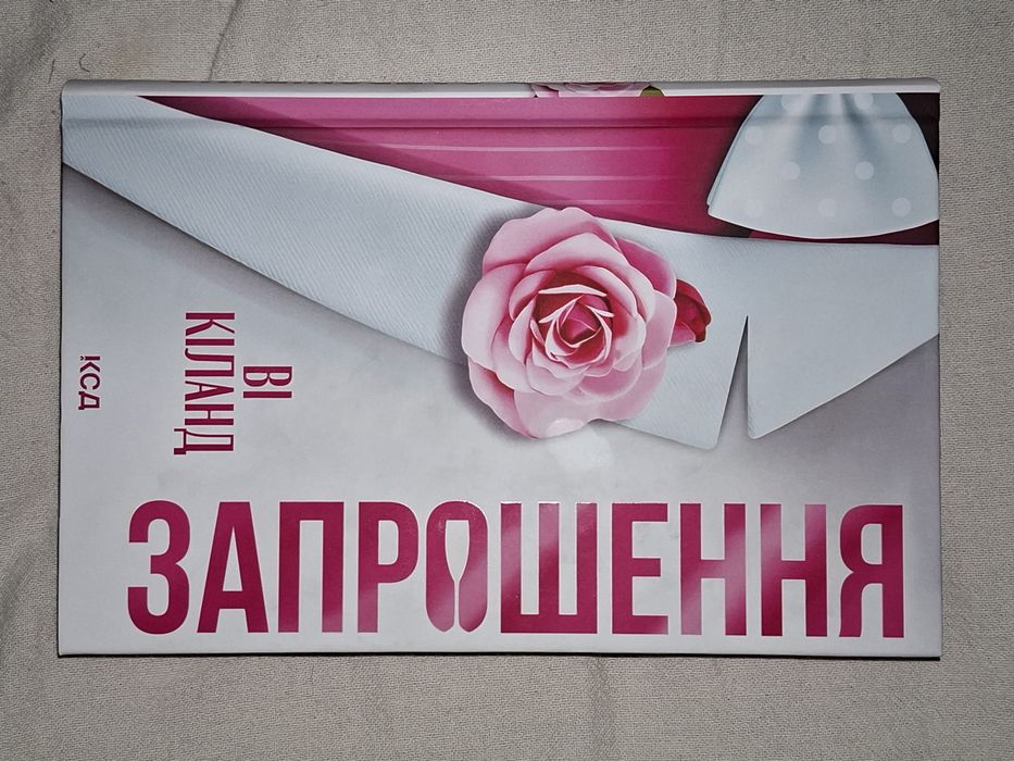 Книга Запрошення