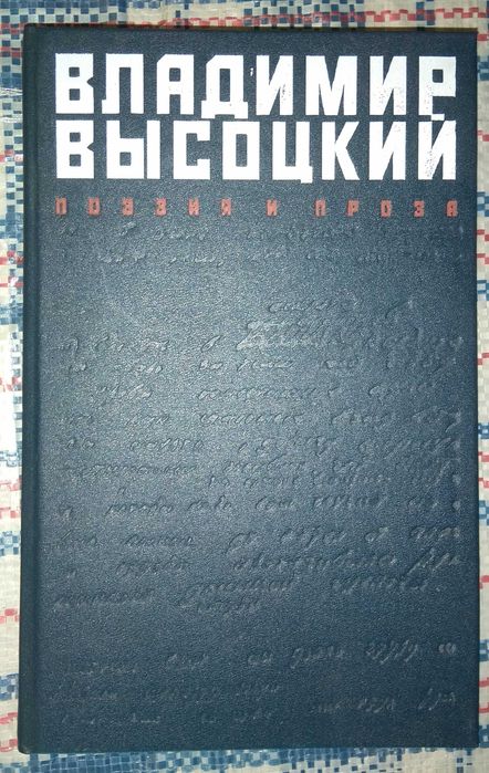 Владимир Высоцкий_поэзия и проза