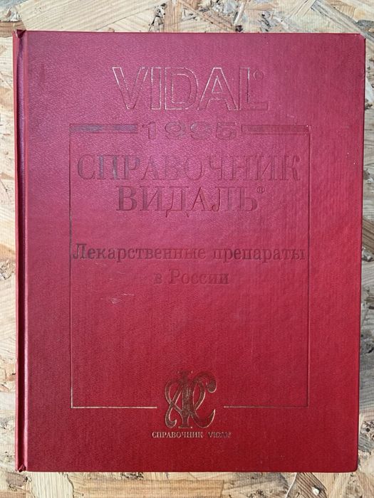 справочник Vidal "Лекарственные препараты в России" 1996 года издания.