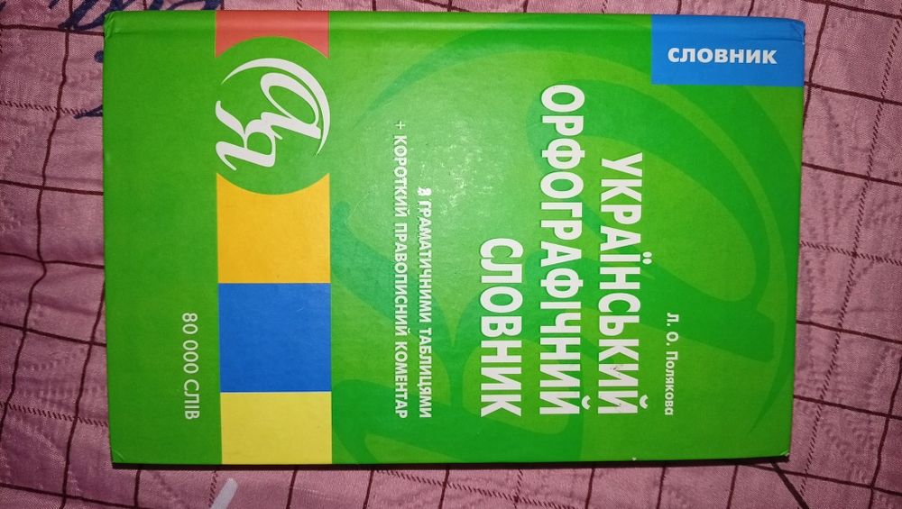 Український орфографічний словник з граматичними таблицями на 80 000 слів.