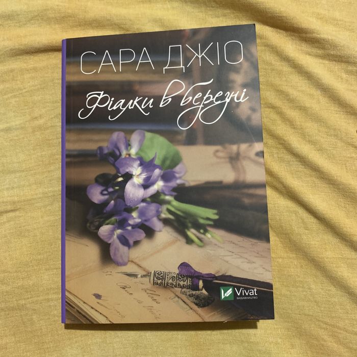 С. Джио. Фиалка в марте