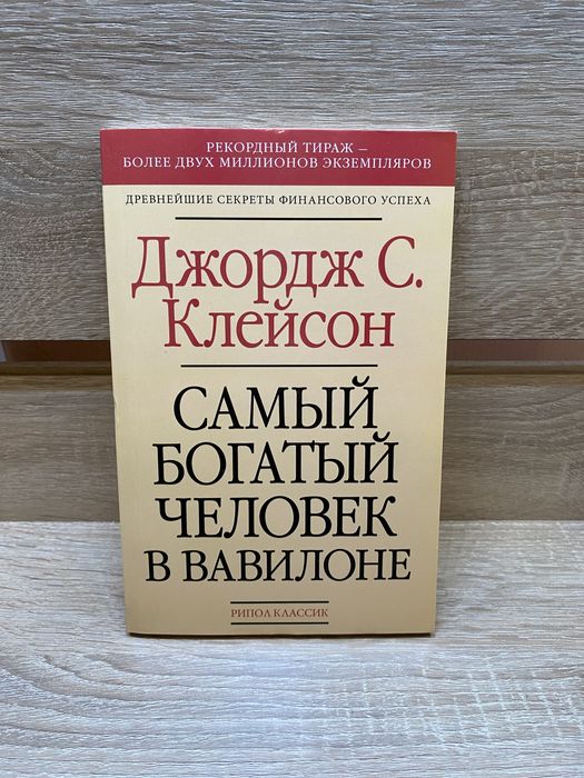 Д. Клейсон. Самый богатый человек в Вавилоне
