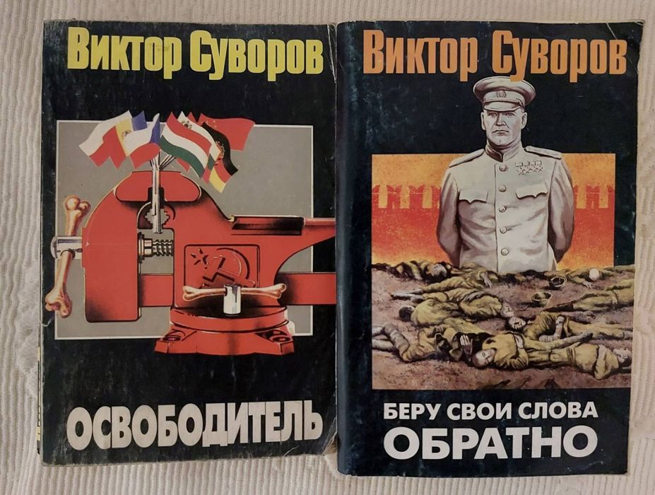 В. Суворов. Освободитель. Беру свои слова обратно