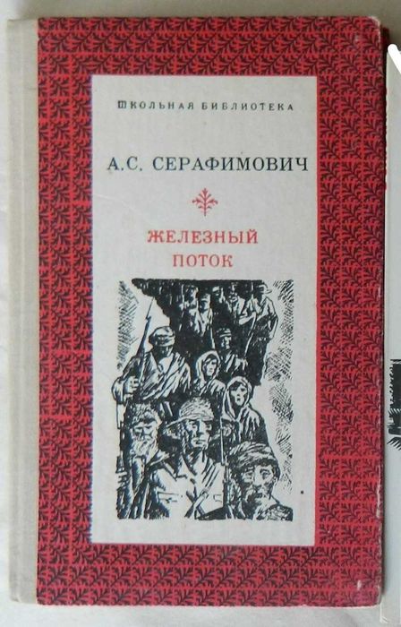А. Серафимович. Железный поток