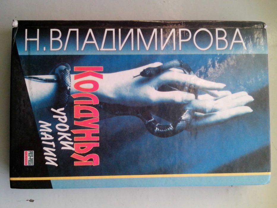 Книга Колдунья: уроки магии-Наина Владимирова.