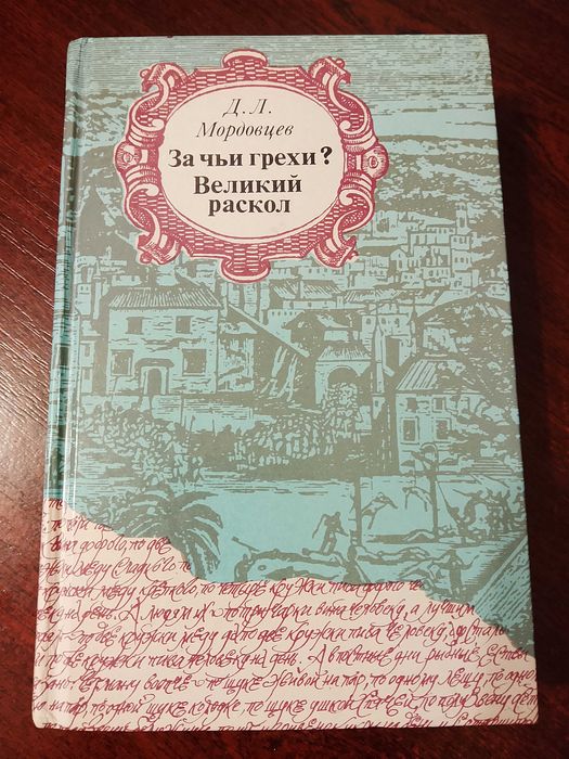 Д.Л. Мордовцев. За чьи грехи? Великий раскол