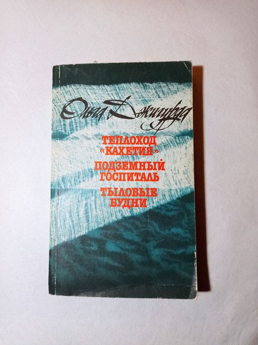 О. Джигурда. Теплоход „Кахетия“