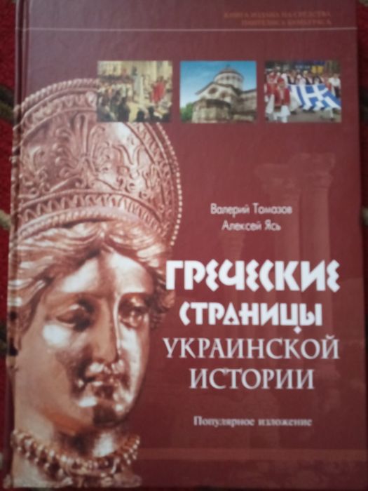 Валерий Томазов. Греческие страницы украинской истории