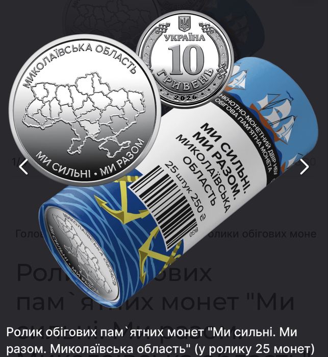 Подарунковий рол"Ми сильні. Ми разом. Одеська область" (у ролику 25 монет)