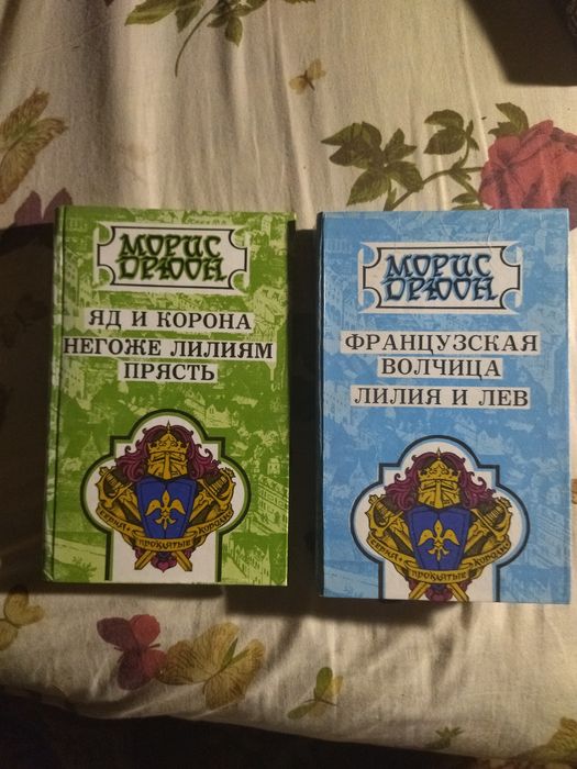 Морис Дрюон 2 исторические приключенческие книги