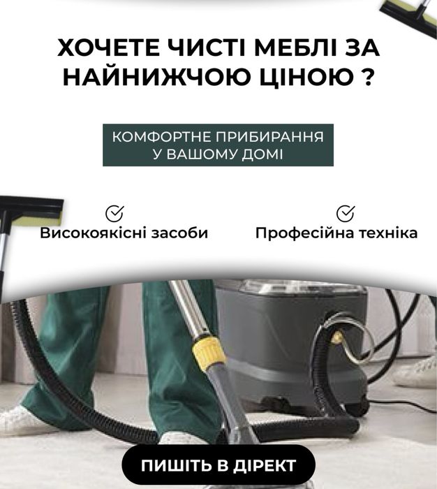 Хімчистка меблів/ Клінінг