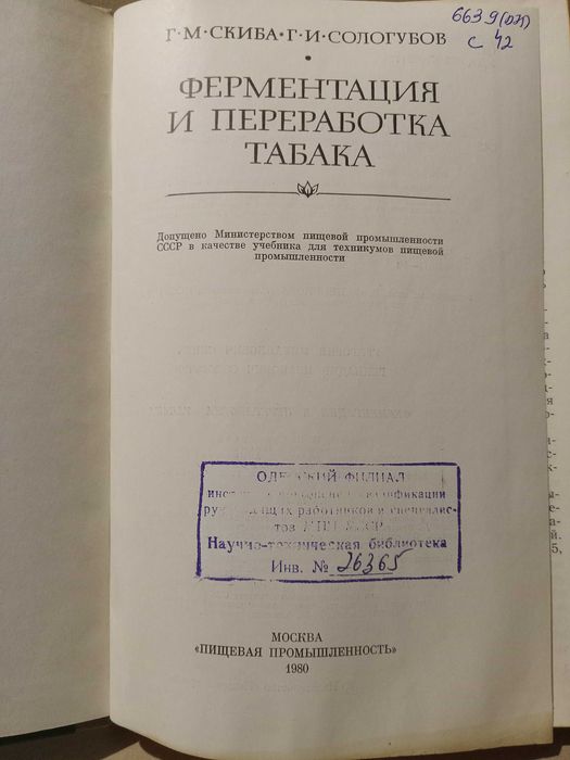Табак. Ферментация и переработка. Г.М.Скиба,  ( сигареты, папиросы )