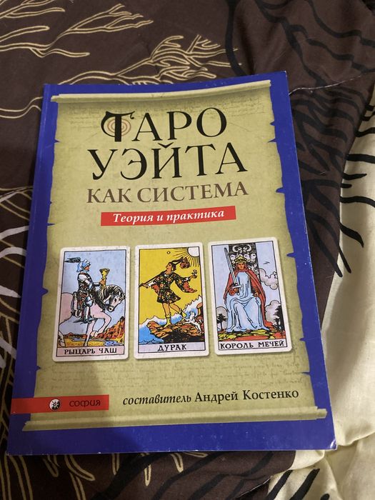 Книга Таро Уэйта теория и практика