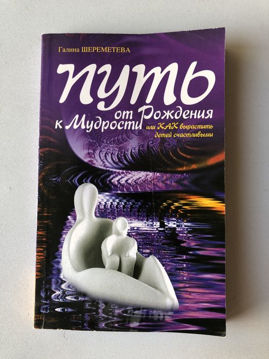 Г. Шереметева. Путь от рождения к мудрости