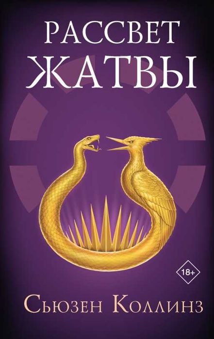 Книга «Рассвет перед Жатвой» — Сюзанна Коллинз