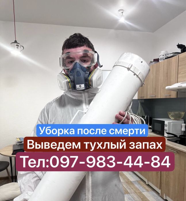 Удаление трупного  запаха Озоном -Уборка после смерти,Клининг.