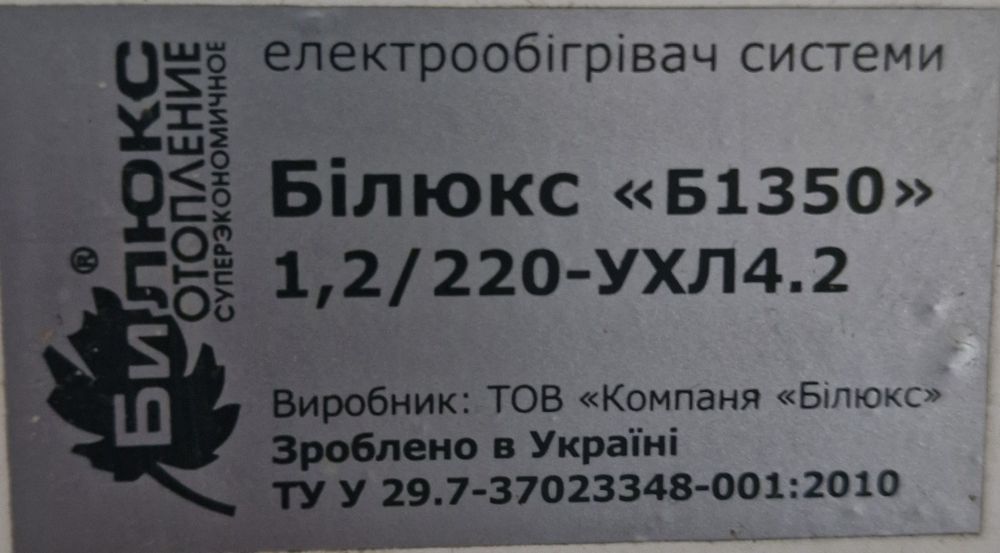 Продам обігрівач "БІЛЮКС"