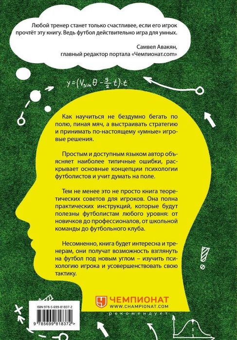IQ в футболе. Как играют умные футболисты Бланк Д.