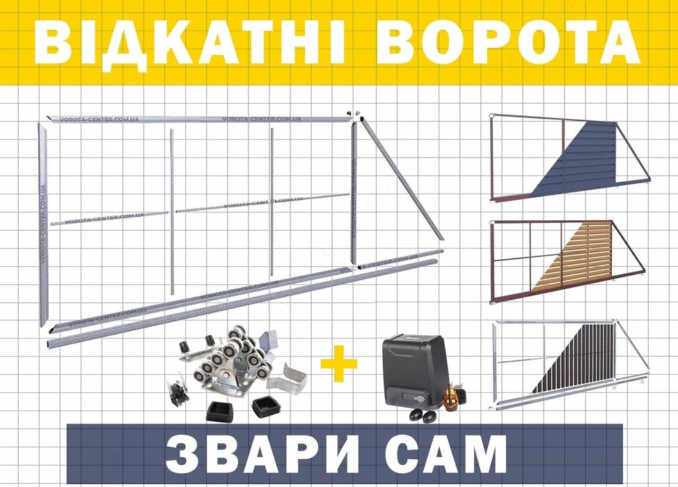 Відкатні ворота, фурнітура на откатные, гарантія. Власне виробництво