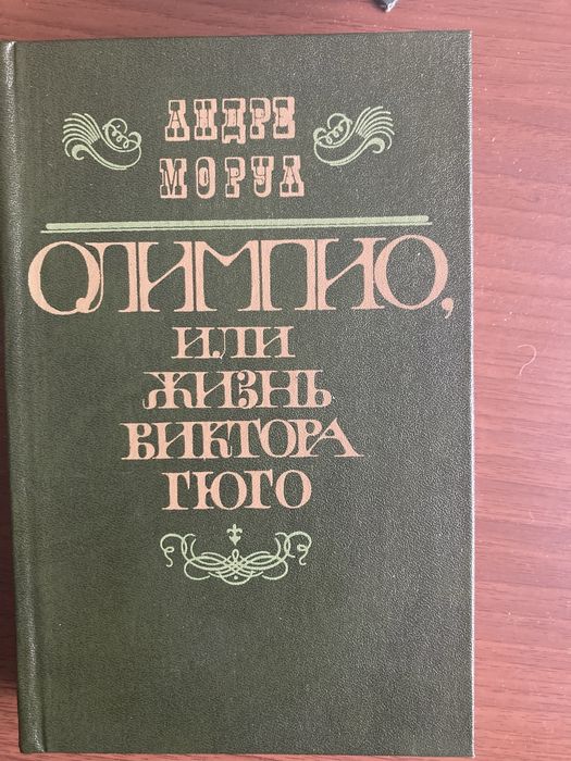 А. Моруа. Олимпио, или жизнь Виктора Гюго
