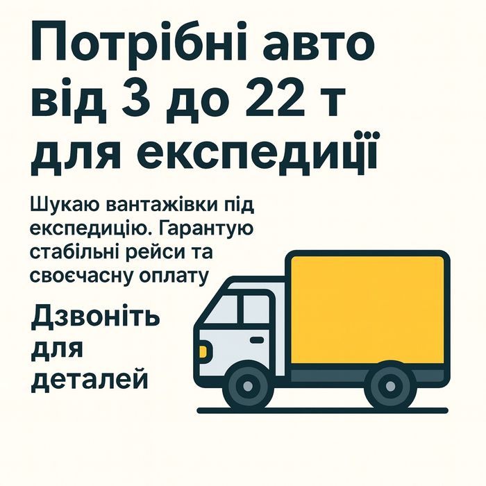 Логіст (диспечер) Шукаю вантажні автомобілі від 3 до 22 тонн