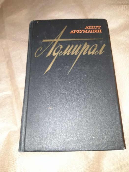 А. Арзуманян. Адмирал Ашот Арзумирал