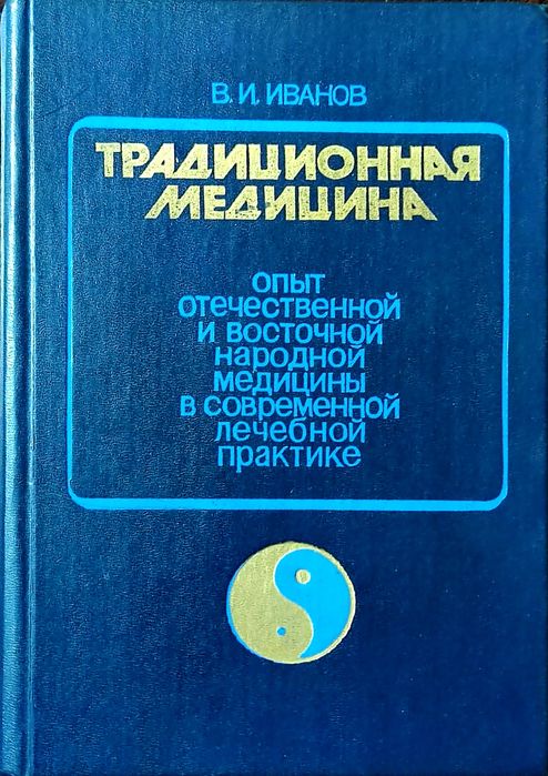 «Традиційна медицина» В. І. Іванова