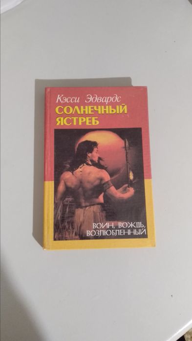 К. Эдвардс. Солнечный ястреб