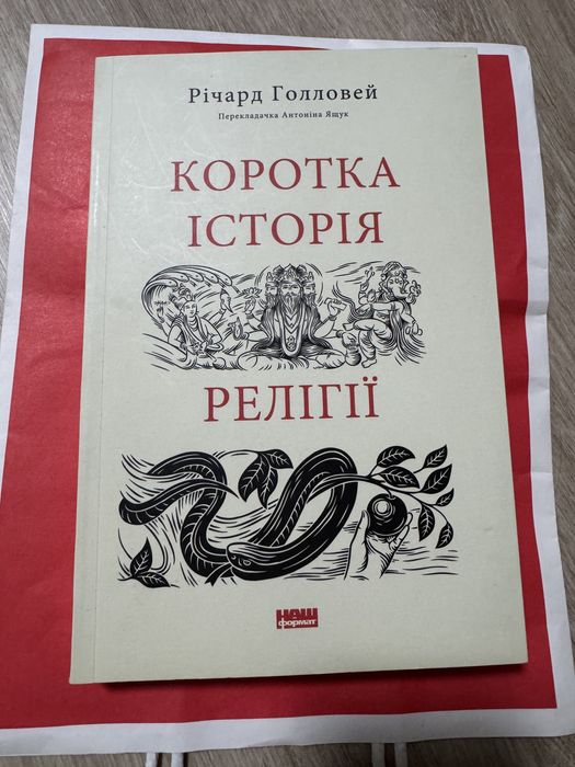 Коротка історія релігії