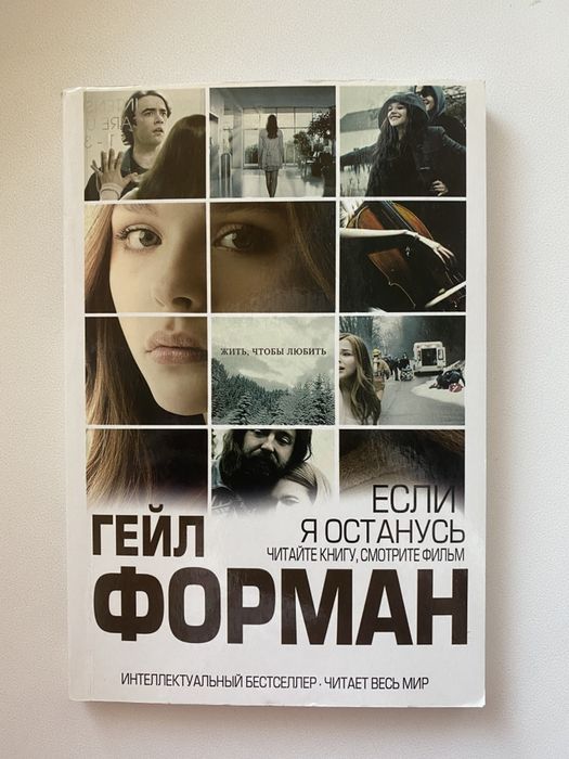 Г. Форман. Если я останусь