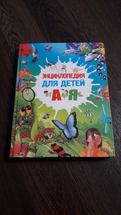 Энциклопедия для детей от А до Я  (англ. издание К. Окслейд А. Гэнери)