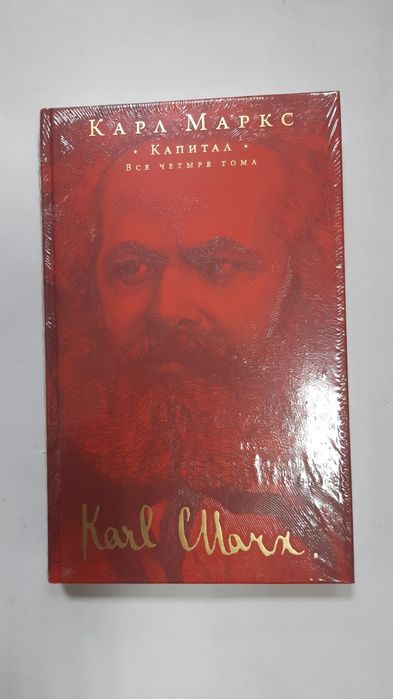 Карл Маркс Капитал Подарочная книга Оригинал НОВАЯ В ПЛЕНКЕ